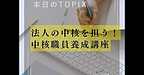 【法人の中核を担う！中核職員養成講座】(2025.5.27)