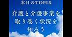 【介護と介護事業を取り巻く状況を知ろう】(2025.5.28)