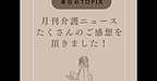 【月刊介護ニュースダイジェスト　たくさんのご感想を頂きました！】(2025.5.29)