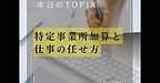 【特定事業所加算と仕事の任せ方】(2025.5.30)