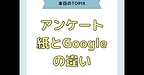 【アンケート＆レポート　紙とGoogleフォームの違い】(2025.5.31)