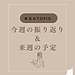 【週末の習慣：今週の振り返り＆来週の予定】(2025.6.1)