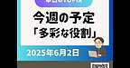 【今週の予定：多彩な役割を果たします！】(2025.6.2)