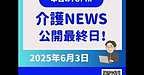 【月刊介護ニュースダイジェスト、本日3日が最終日です！】(2025.6.3)