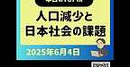 【人口減少と日本社会の課題】(2025.6.4)