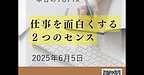 【仕事を面白くする2つのセンス】(2025.6.5)