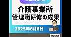 【介護事業所　管理職研修の成果】(2025.6.6)