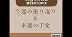 【2025年6月8日　今週の振り返り＆来週の予定】(2025.6.8)