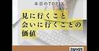 【2025年6月14日　見に行くこと、会いに行くことの価値】(2025.6.14)