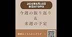 【2025年6月15日　今週の振り返り＆来週の予定】(2025.6.15)
