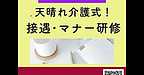 【2025年6月17日　天晴れ介護式！接遇・マナー研修】(2025.6.17)