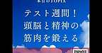 【2025年6月18日　テスト期間！頭脳と精神の筋肉を鍛える！】(2025.6.18)