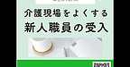【2025年6月19日　介護現場をよくする！新人職員の受け入れ】(2025.6.19)