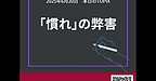 【2025年6月20日　慣れの弊害】(2025.6.20)