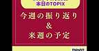 【2025年6月22日　今週の振り返り＆来週の予定】(2025.6.22)