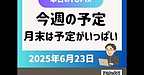 【2025年6月23日　今週の予定　月末は予定がいっぱい！】(2025.6.23)