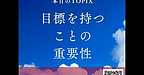 【2025年6月25日　目標を持つことの重要性】(2025.6.25)