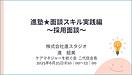 進さんの面談スキル「採用面接」編、始まりました！(2025.6.25)