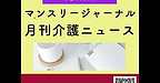 【2025年6月26日　マンスリージャーナル　月刊介護ニュースダイジェスト】(2025.6.26)