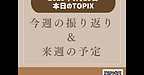 【2025年6月29日　今週の振り返り＆来週の予定】(2025.6.29)