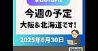 【2025年6月30日　今週の予定　大阪＆北海道です！】(2025.6.30)