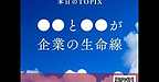 【2025年7月1日　●●と●●が企業の生命線！】(2025.7.1)