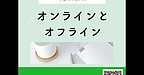 【2025年7月2日　オンラインとオフライン】(2025.7.2)