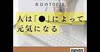 【2025年7月3日　人は「●」によって元気になる】(2025.7.3)