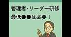 【2025年7月4日　管理者・リーダー研修　最低「●●」は必要　介護事業所】(2025.7.4)