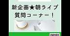 【2025年7月5日　新企画★朝ライブ　質問コーナー】(2025.7.5)