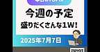 【2025年7月7日　今週の予定　盛りだくさんな1週間です】(2025.7.7)