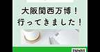 【2025年7月12日　大阪関西万博、行ってきました！】(2025.7.12)