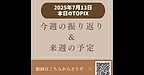 【2025年7月13日　今週の振り返り＆来週の予定】(2025.7.13)