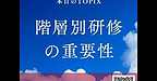 【2025年7月15日　介護事業所　階層別研修の重要性】(2025.7.15)
