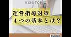 【2025年7月17日　運営指導対策　4つの基本とは？】(2025.7.17)