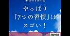 【2025年7月19日　やっぱり「7つの習慣」はスゴい！】(2025.7.19)
