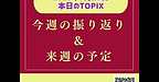 【2025年7月20日　今週の振り返り＆来週の予定】(2025.7.20)
