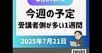 【2025年7月21日　今週の予定　受講者側が多い1週間！】(2025.7.21)