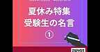 【2025年7月22日　夏休み特集！受験生に贈る名言①】(2025.7.22)