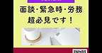 【2025年7月23日　面談・緊急時対応・労務知識　超必見の内容です！】(2025.7.23)