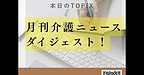 【2025年7月24日　来週はマンスリージャーナル！月刊介護ニュースダイジェストです】(2025.7.24)