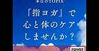 【2025年7月26日　「指ヨガ」で心と体のケアをしませんか？】(2025.7.26)