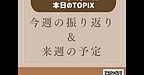 【2025年7月27日　今週の振り返り＆来週の予定】(2025.7.27)