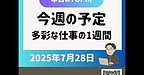 【2025年7月28日　今週の予定　多彩な仕事の1週間です】(2025.7.28)