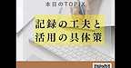 【2025年7月29日　記録の工夫と活用の具体策】(2025.7.29)