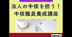 【2025年7月30日　法人の中核を担う！中核職員養成講座】(2025.7.30)