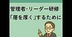 【2025年7月31日　管理者・リーダー研修　「層を厚く」するために】(2025.7.31)