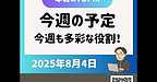 【2025年8月4日　今週も多彩な役割！】(2025.8.4)