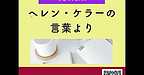 【2025年8月6日　ヘレン・ケラーの言葉より】(2025.8.6)