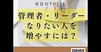 【2025年8月7日　管理者・リーダーになりたい人を増やすには？】(2025.8.7)